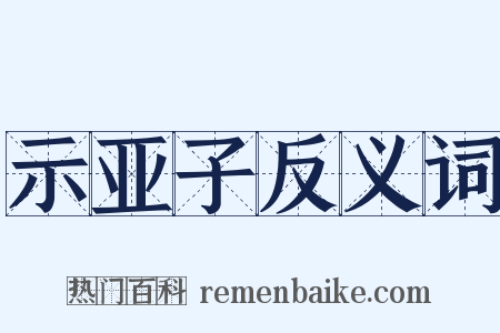 示亚子反义词是什么意思的图片
